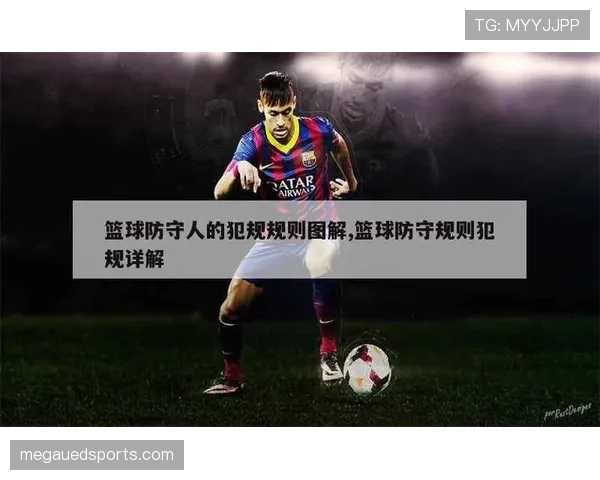 阻挡犯规规则解析：确立合法防守位置的要素