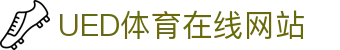 UED体育官方直播平台 - 体育赛事官网中心